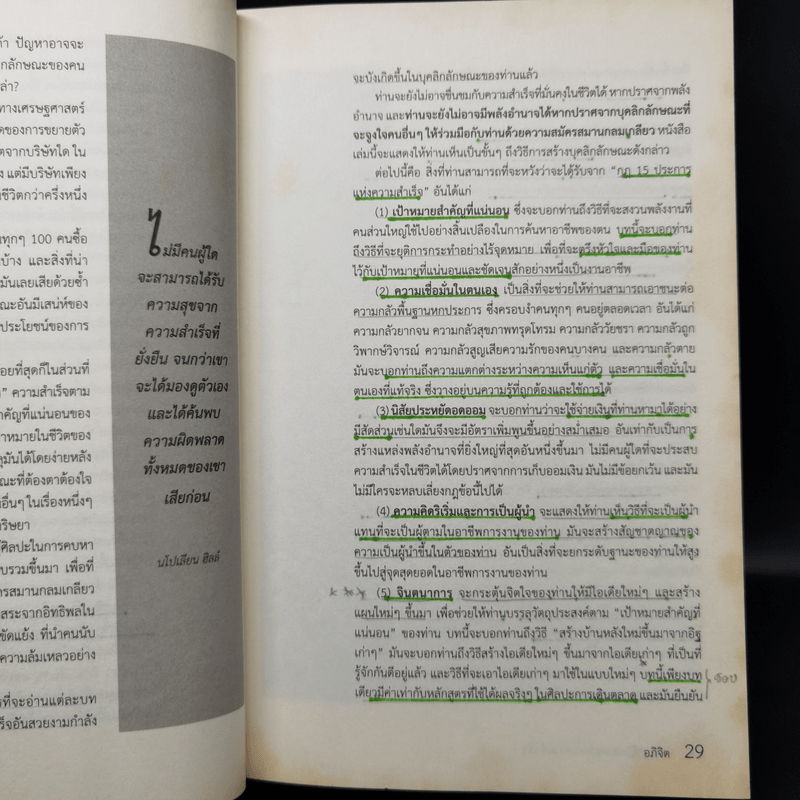 The Napoleon Hill's Laws of Success ปรัชญาชีวิตศาสตร์แห่งความสำเร็จ - นโปเลียน ฮิลล์, ปสงค์อาสา