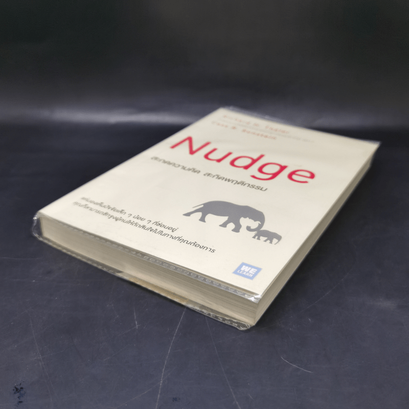 Nudge สะกดความคิด สะกิดพฤติกรรม - Richard H. Thaler, Cass R. Sunstein