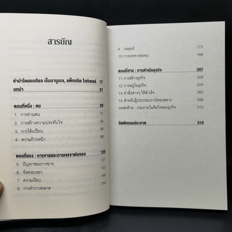 วิชาที่ฮาร์วาร์ดไม่ได้สอน - Mark H. McCrmack (มาร์ก เอช. แมกคอร์แม็ก)