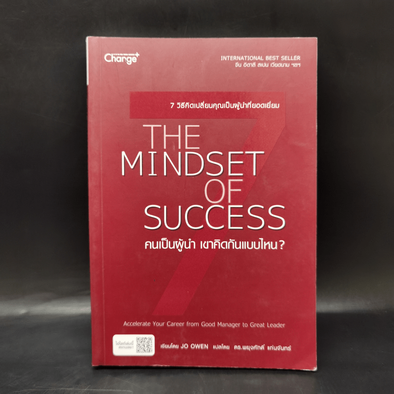 คนเป็นผู้นำ เขาคิดกันแบบไหน? The Mindset of Success - Joe Owen