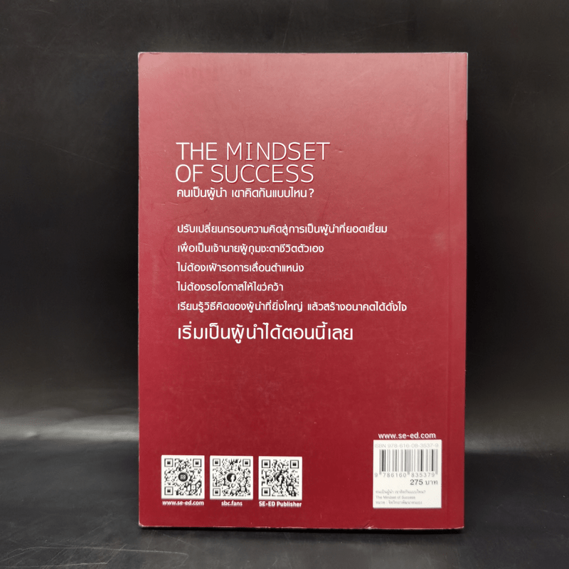 คนเป็นผู้นำ เขาคิดกันแบบไหน? The Mindset of Success - Joe Owen