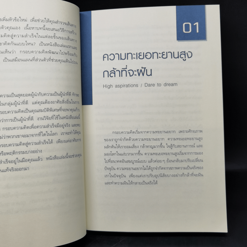 คนเป็นผู้นำ เขาคิดกันแบบไหน? The Mindset of Success - Joe Owen