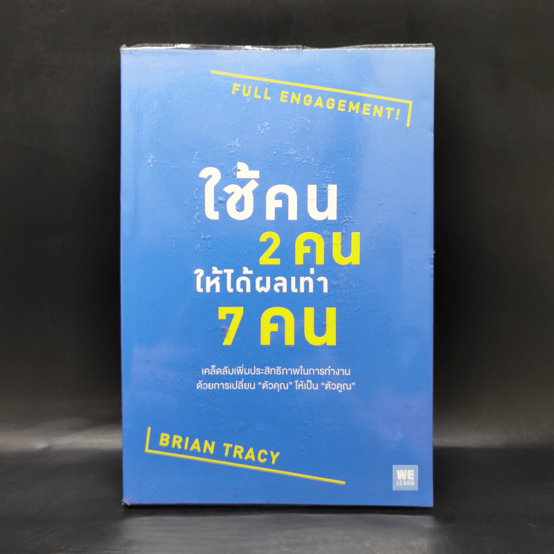 ใช้คน 2 คนให้ได้ผลเท่า 7 คน - Brian Tracy (ไบรอัน เทรซี่)