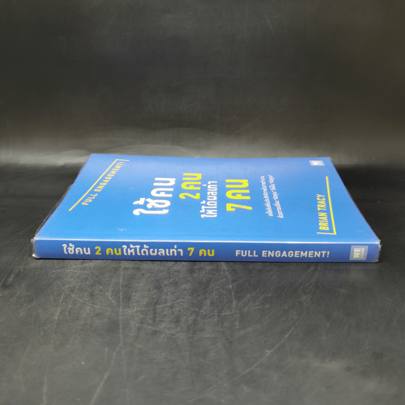 ใช้คน 2 คนให้ได้ผลเท่า 7 คน - Brian Tracy (ไบรอัน เทรซี่)