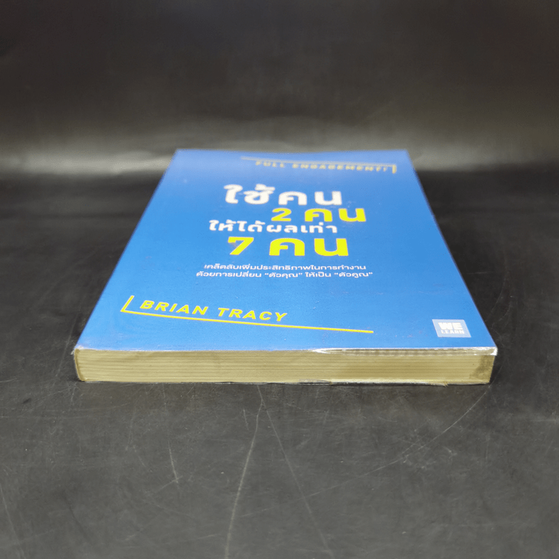 ใช้คน 2 คนให้ได้ผลเท่า 7 คน - Brian Tracy (ไบรอัน เทรซี่)