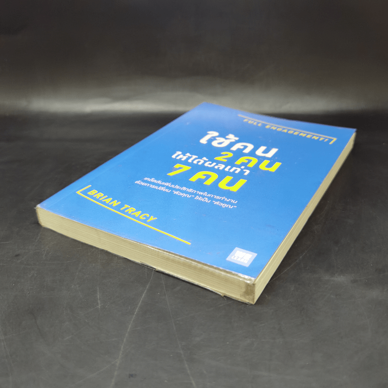 ใช้คน 2 คนให้ได้ผลเท่า 7 คน - Brian Tracy (ไบรอัน เทรซี่)