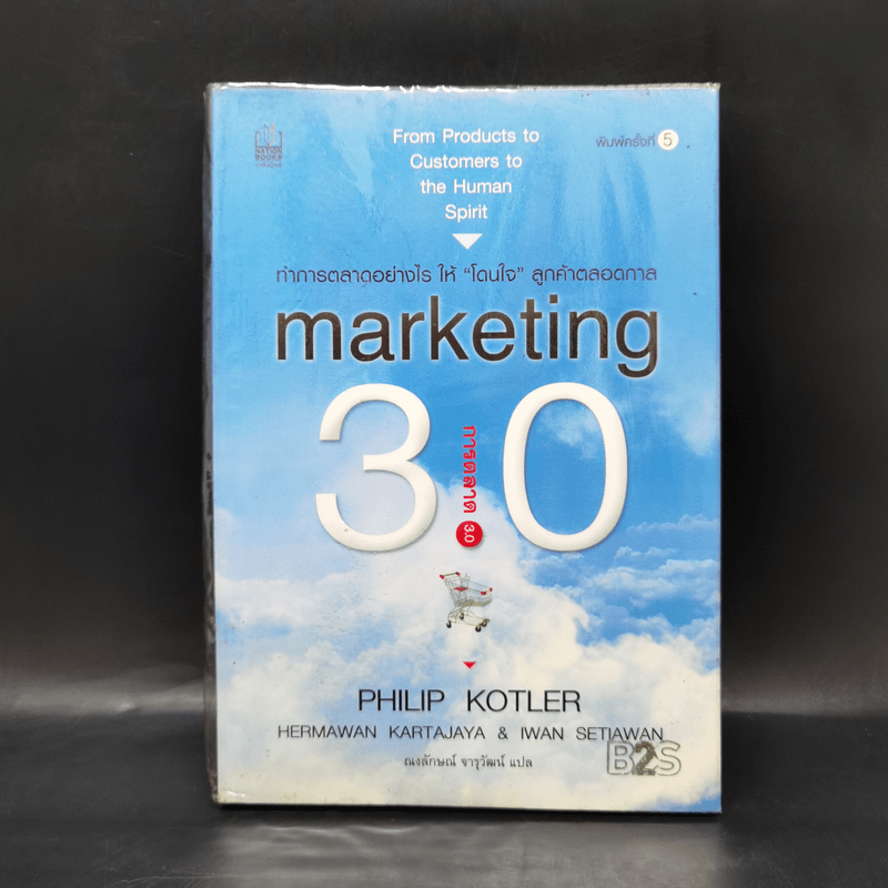 Marketing 3.0 ทำการตลาดอย่างไรให้โดนใจลูกค้าตลอดกาล - Philip Kotler