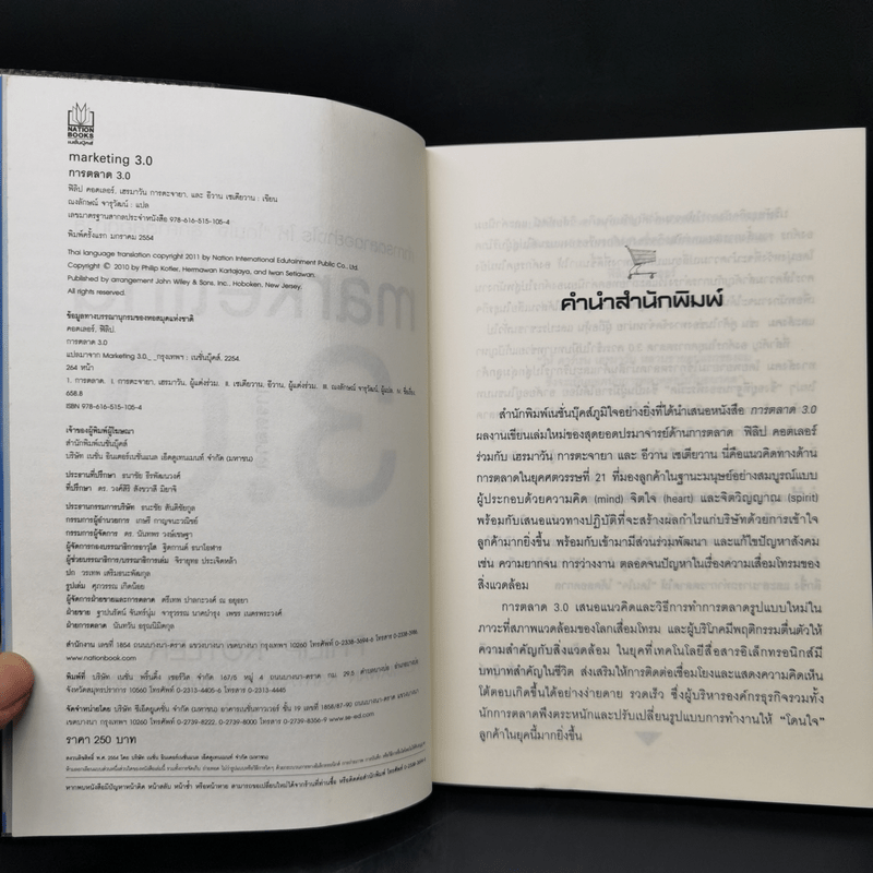 Marketing 3.0 ทำการตลาดอย่างไรให้โดนใจลูกค้าตลอดกาล - Philip Kotler