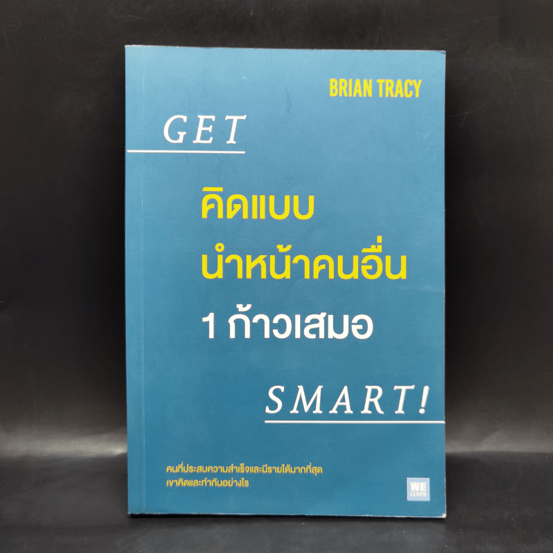 คิดแบบนำหน้าคนอื่น 1 ก้าวเสมอ GET SMART! - Brian Tracy (ไบรอัน เทรซี่)