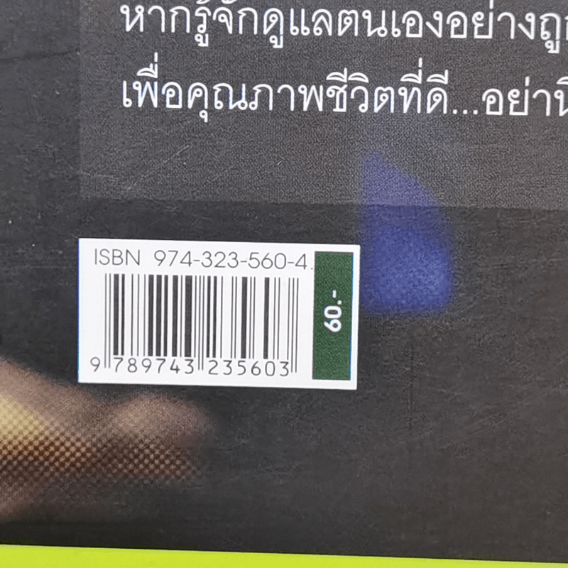 พาร์กินสันป้องกันได้ - ศ.นพ.นิพนธ์ พวงวรินทร์