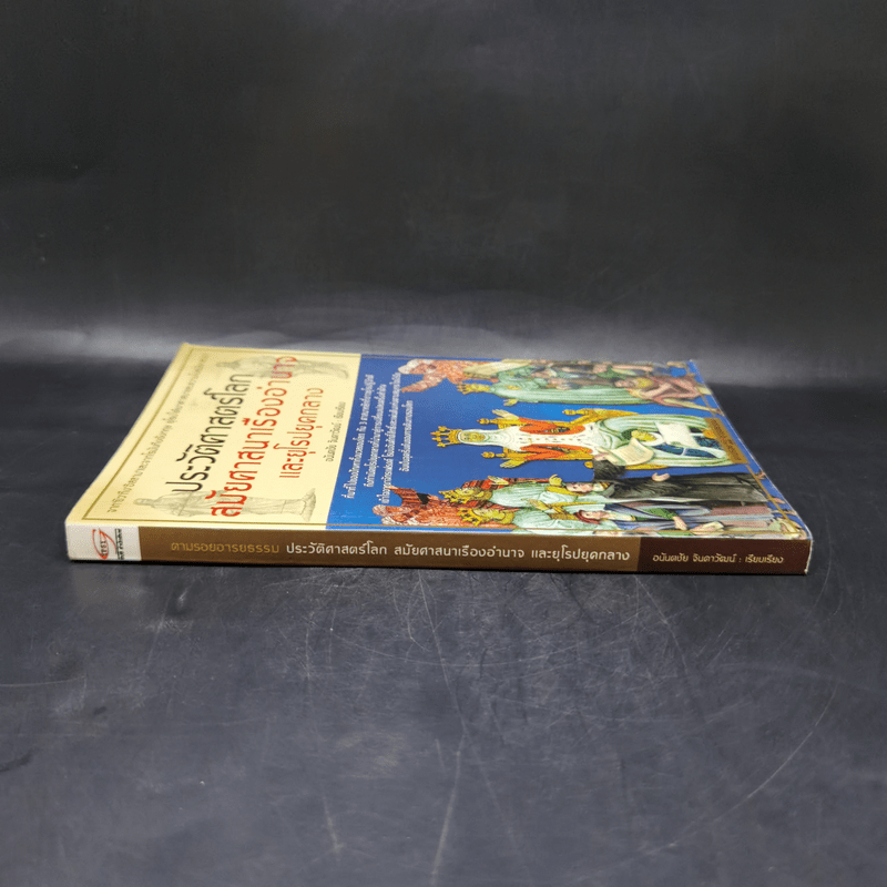 ตามรอยอารยธรรม ตอน ประวัติศาสตร์โลกสมัยศาสนาเรืองอำนาจและยุโรปยุคกลาง - อนันตชัย จินดาวัฒน์