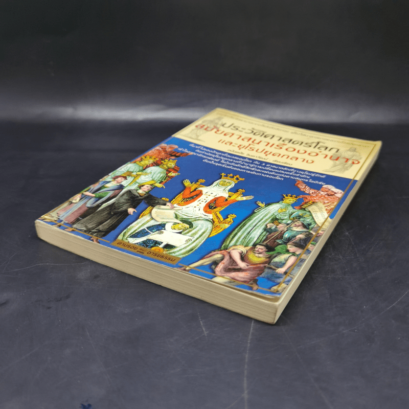 ตามรอยอารยธรรม ตอน ประวัติศาสตร์โลกสมัยศาสนาเรืองอำนาจและยุโรปยุคกลาง - อนันตชัย จินดาวัฒน์