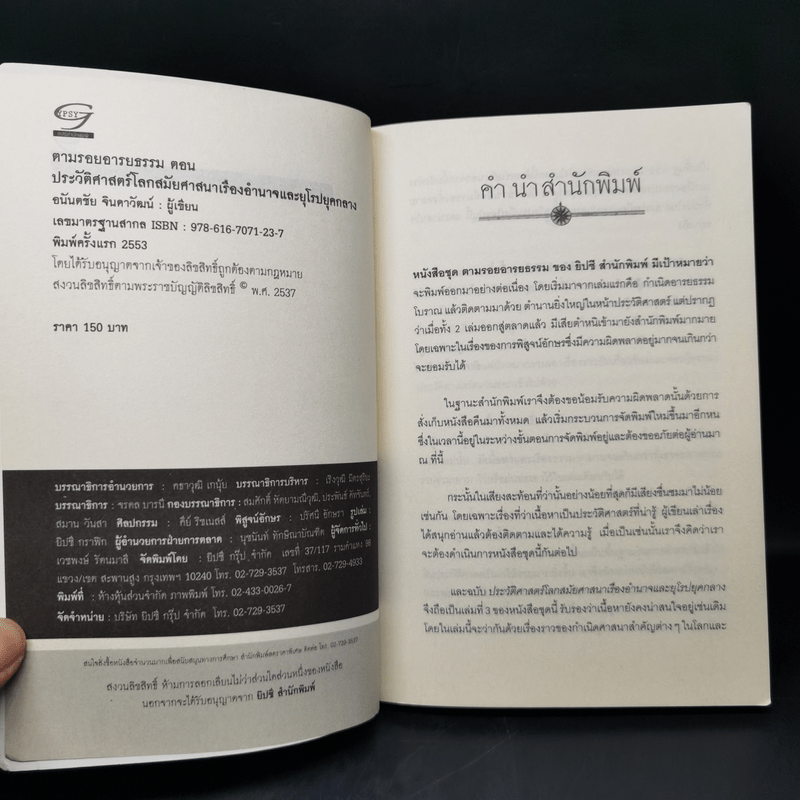 ตามรอยอารยธรรม ตอน ประวัติศาสตร์โลกสมัยศาสนาเรืองอำนาจและยุโรปยุคกลาง - อนันตชัย จินดาวัฒน์