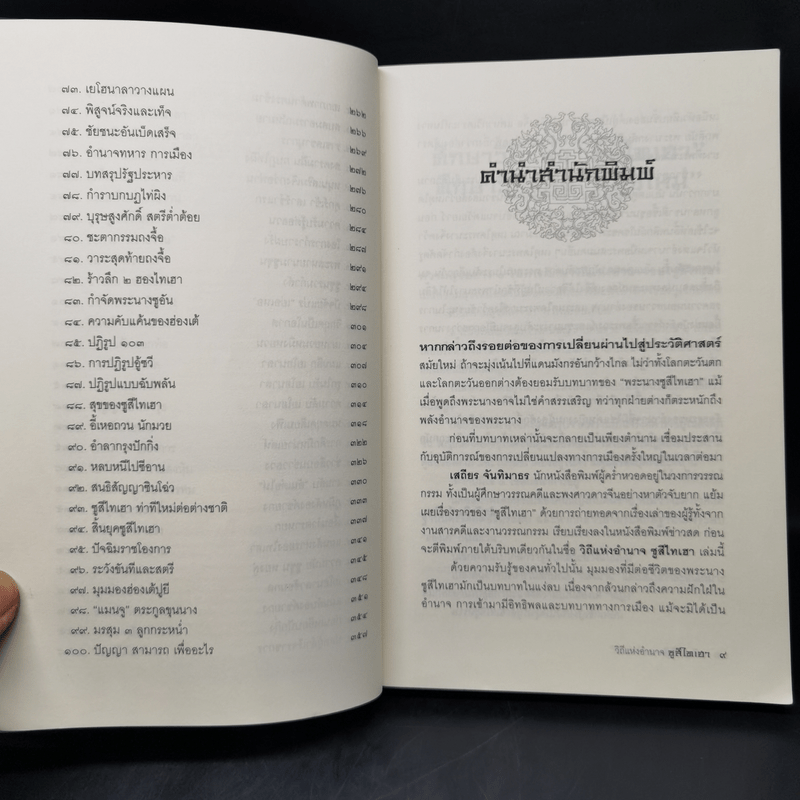 วิถีแห่งอำนาจซูสีไทเฮา - เสถียร จันทิมาธร