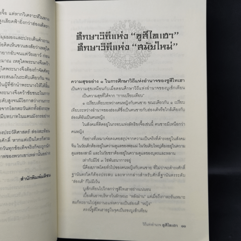 วิถีแห่งอำนาจซูสีไทเฮา - เสถียร จันทิมาธร