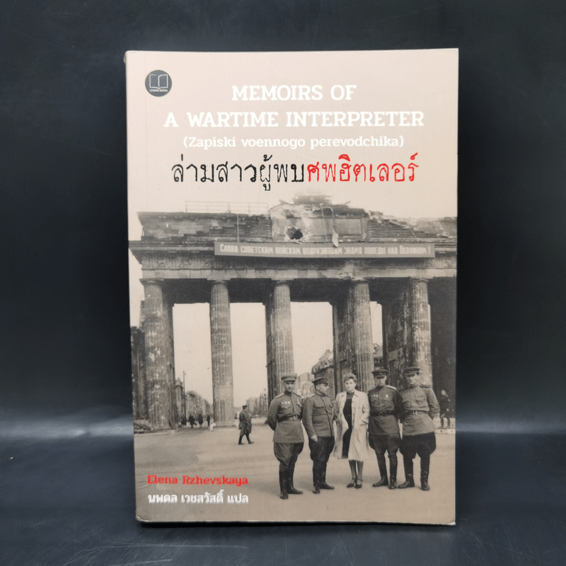 ล่ามสาวผู้พบศพฮิตเลอร์ (Memoirs of A Wartime Interpreter) - Elena Rzhevskaya