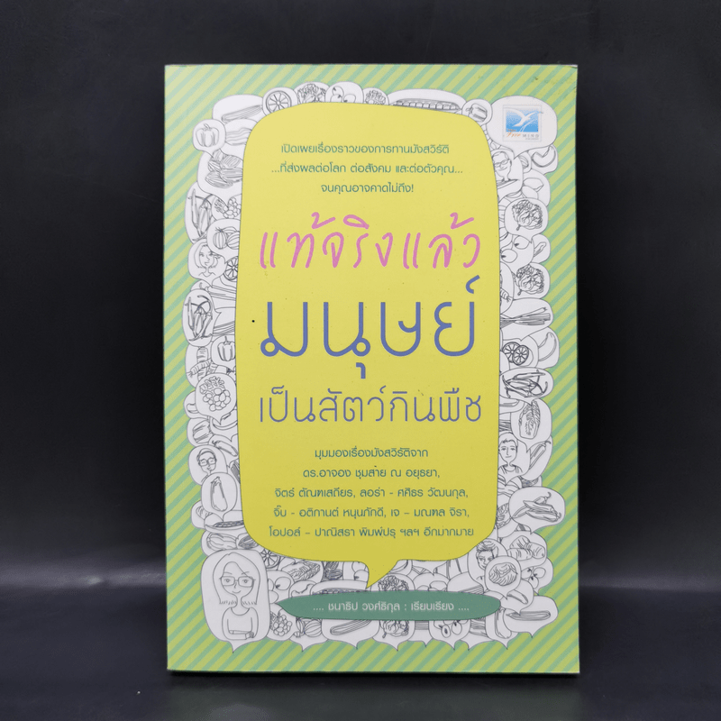 แท้จริงแล้วมนุษย์เป็นสัตว์กินพืช - ชนาธิป วงศ์ธิกุล