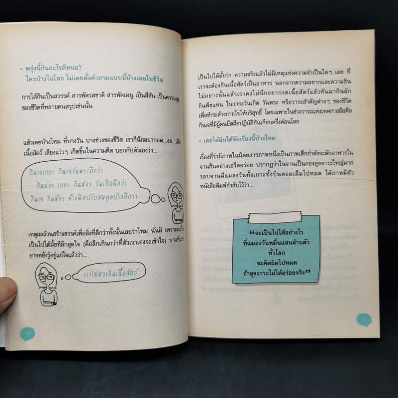 แท้จริงแล้วมนุษย์เป็นสัตว์กินพืช - ชนาธิป วงศ์ธิกุล