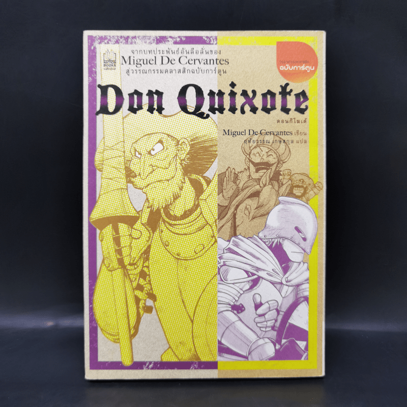 ดอนกิโฆเต้ : Don Quixote (ฉบับการ์ตูน) - Miguel De Cervantes (มิเกล เด เซร์บันเตส)