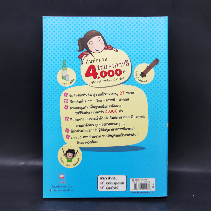 ศัพท์หมวด ไทย-เกาหลี 4000 คำ - เสาวลักษณ์ ธนศักดิ์รุ่งเรือง