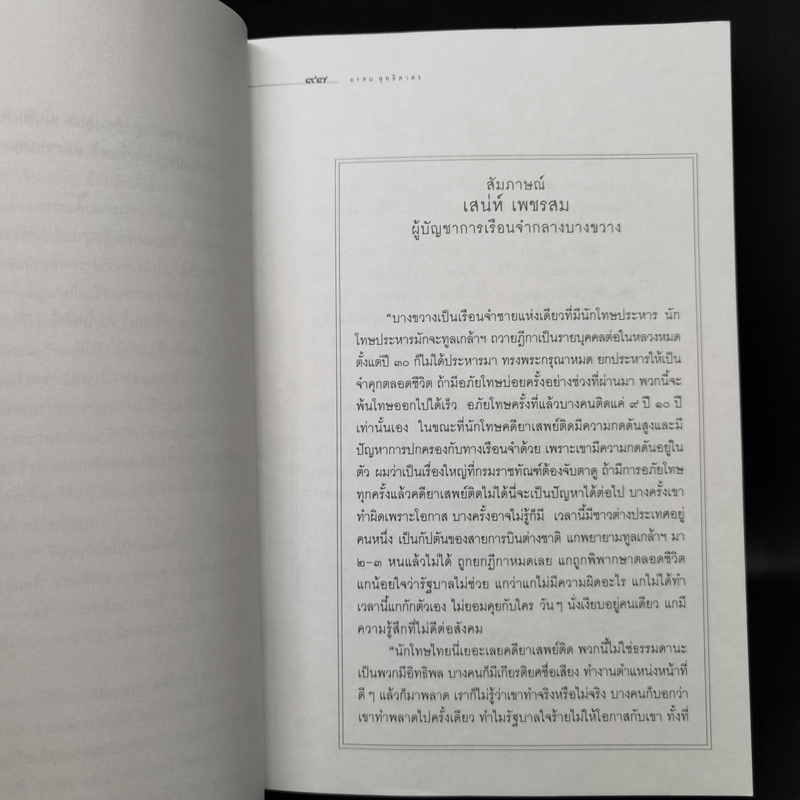 ชีวิตในพันธนาการ คุก - อรสม สุทธิสาคร