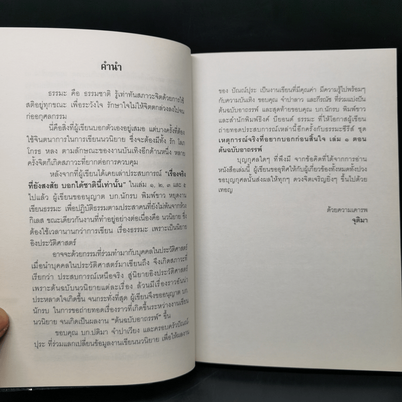 เหตุการณ์จริงที่อยากบอกก่อนสิ้นใจ เล่ม 1 ต้นฉบับอาถรรพ์ - จุติมา