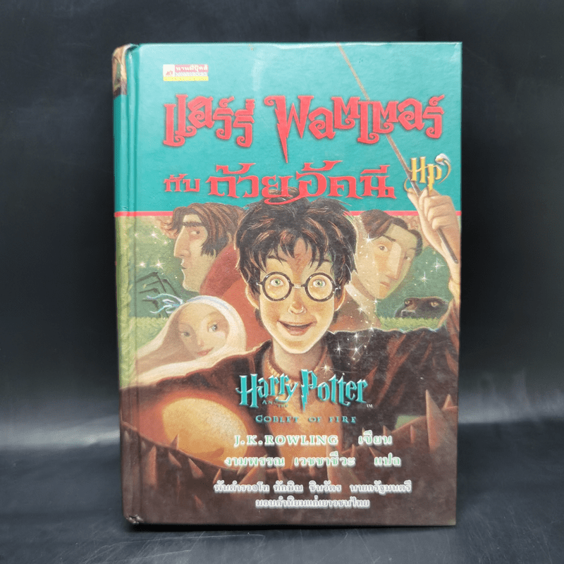 Harry Potter Year 4 แฮร์รี่ พอตเตอร์ กับถ้วยอัคนี - J.K.Rowling