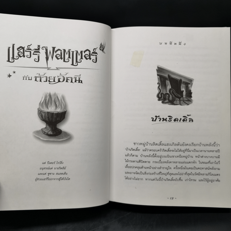 Harry Potter Year 4 แฮร์รี่ พอตเตอร์ กับถ้วยอัคนี - J.K.Rowling