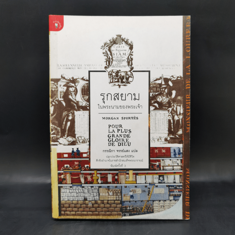 รุกสยามในพระนามของพระเจ้า - Morgan Sportes (มอร์กาน สปอร์แตช), กรรณิกา จรรย์แสง