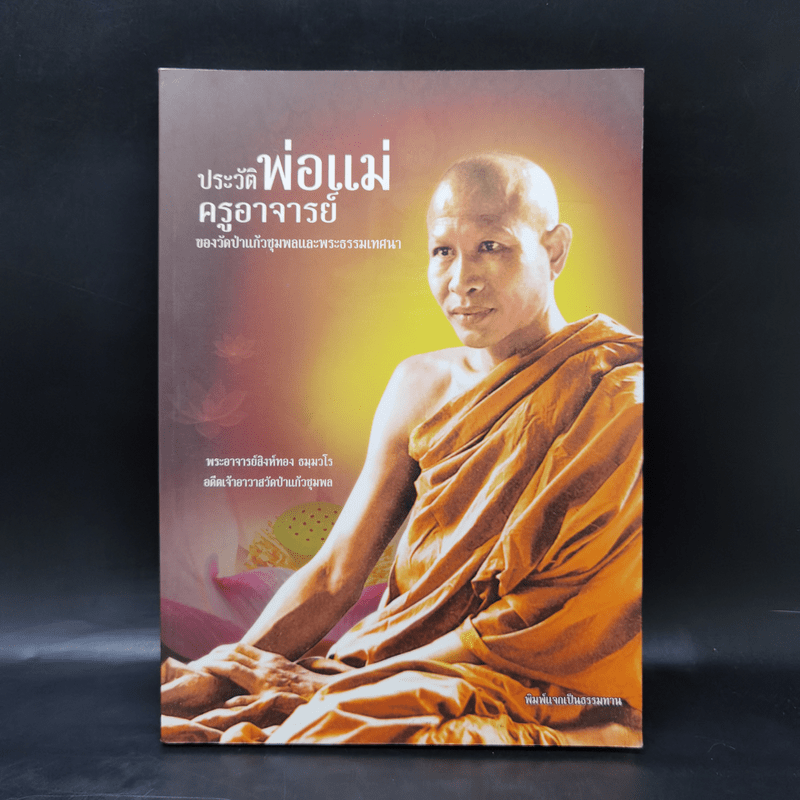 ประวัติพ่อแม่ครูอาจารย์ ของวัดป่าแก้วชุมพลและพระธรรมเทศนา