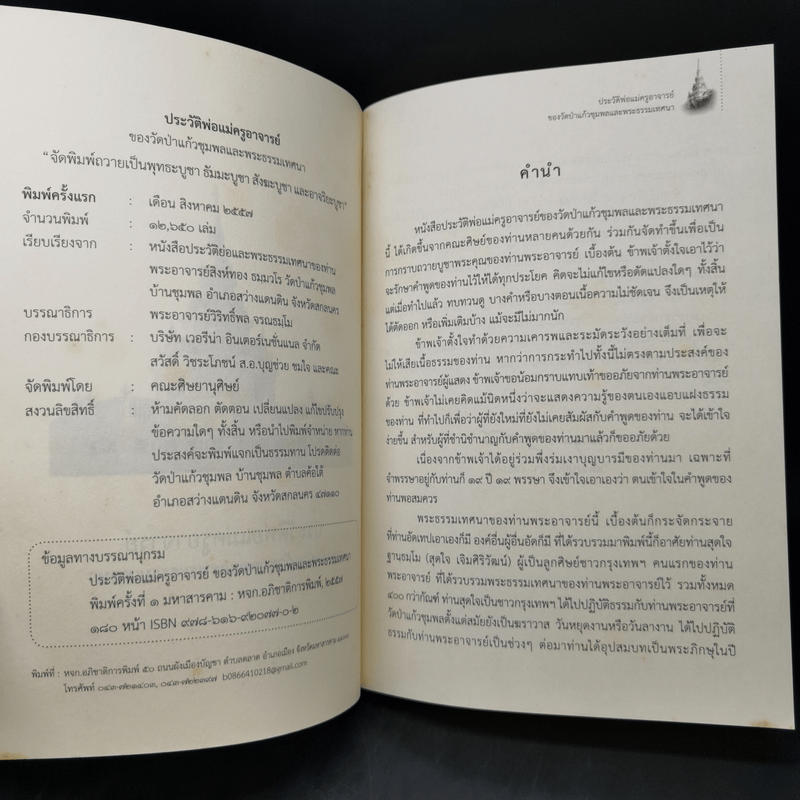 ประวัติพ่อแม่ครูอาจารย์ ของวัดป่าแก้วชุมพลและพระธรรมเทศนา