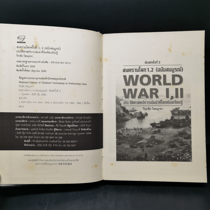 สงครามโลก 1,2 (ฉบับสมบูรณ์) World War I,II ประวัติศาสตร์การเข่นฆ่าที่โลกต้องเรียนรู้ - วีระชัย โชคมุกดา