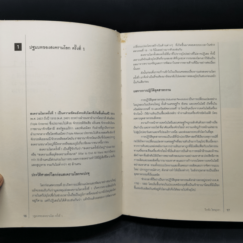 สงครามโลก 1,2 (ฉบับสมบูรณ์) World War I,II ประวัติศาสตร์การเข่นฆ่าที่โลกต้องเรียนรู้ - วีระชัย โชคมุกดา