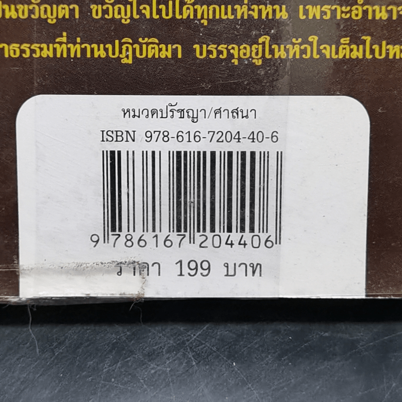 พระผู้มากลับด้วยบุญบารมี - พระเทพวิสุทธิมงคล (หลวงปู่ศรี มหาวีโร)