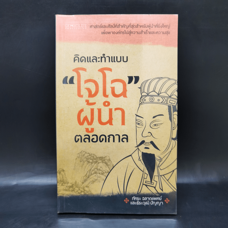 คิดและทำแบบ "โจโฉ" ผู้นำตลอดกาล - ภัทระ ฉลาดแพทย์, ธีระวุฒิ ปัญญา