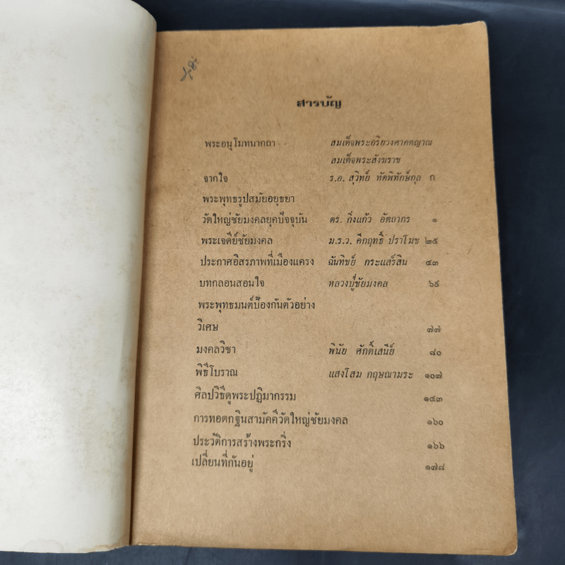 อนุสรณ์การทอดกฐิน วัดใหญ่ชัยมงคล พระนครศรีอยุธยา พ.ศ.2517