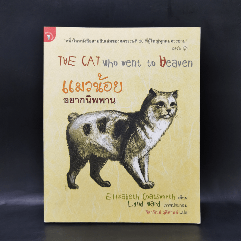 แมวน้อยอยากนิพพาน The Cat Who Went to Heaven - Elizabeth Coatsworth (อิลิซาเบธ โคตส์เวิร์ธ)