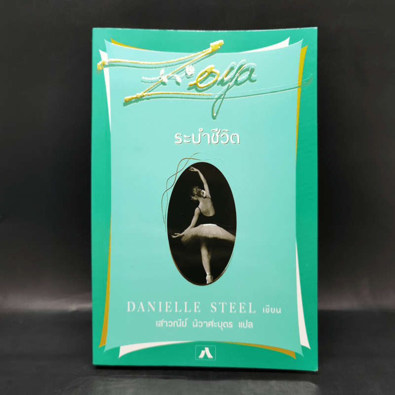 ระบำชีวิต - Danielle Steel