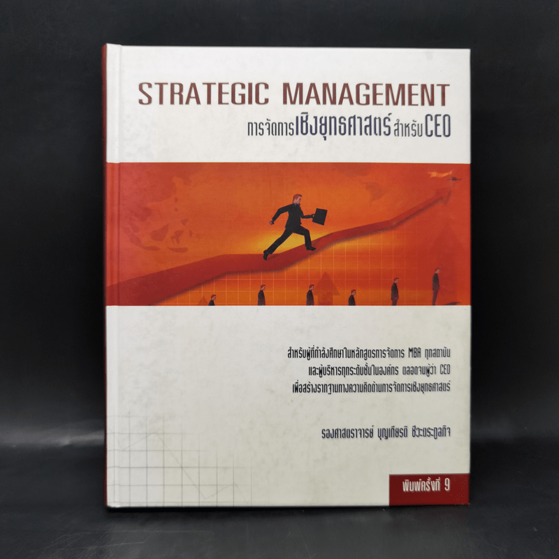การจัดการเชิงยุทธศาสตร์ สำหรับ CEO - บุญเกียรติ ชีวะตระกูลกิจ