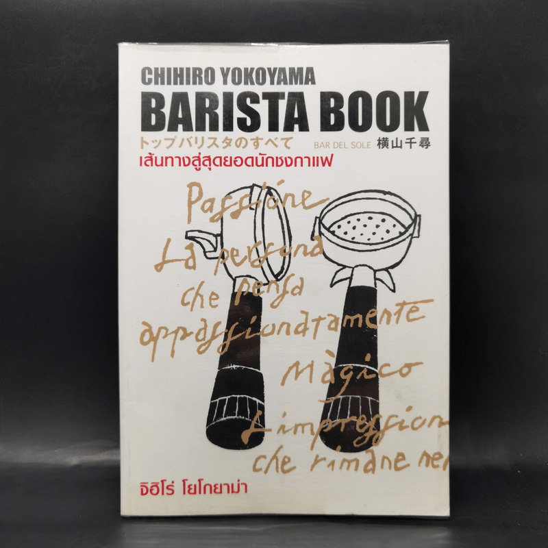 Barista Book เส้นทางสู่สุดยอดนักชงกาแฟ - จิฮิโร่ โยโกยามา