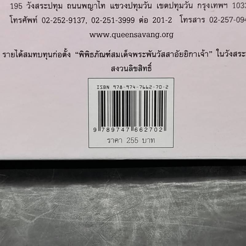 ในร่มเงาวังสระปทุม - สิรินธร