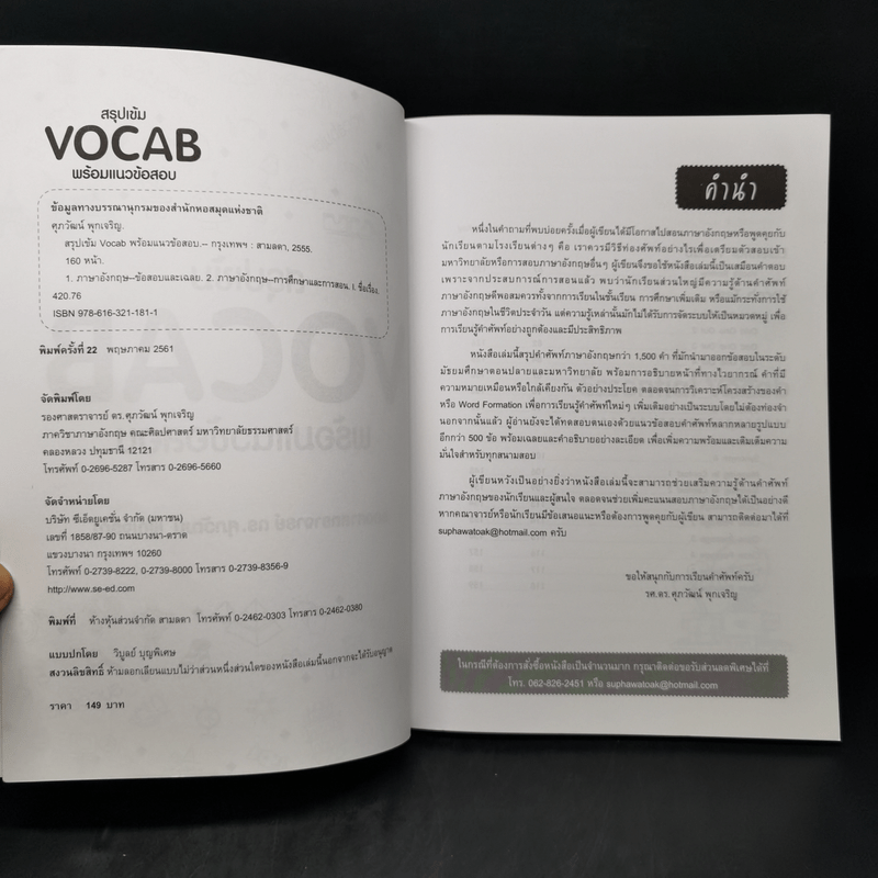 สรุปเข้ม Vocab พร้อมแนวข้อสอบ - ดร.ศุภวัฒน์ พุกเจริญ