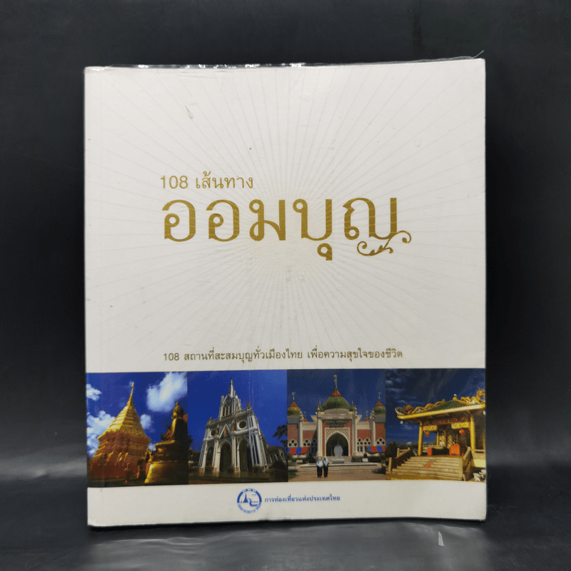 108 เส้นทางออมบุญ