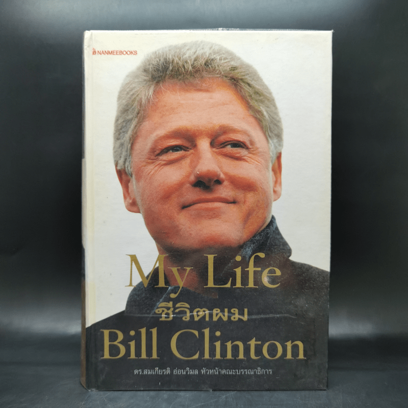 ชีวิตผม My Life Bill Clinton - William Jefferson Clinton