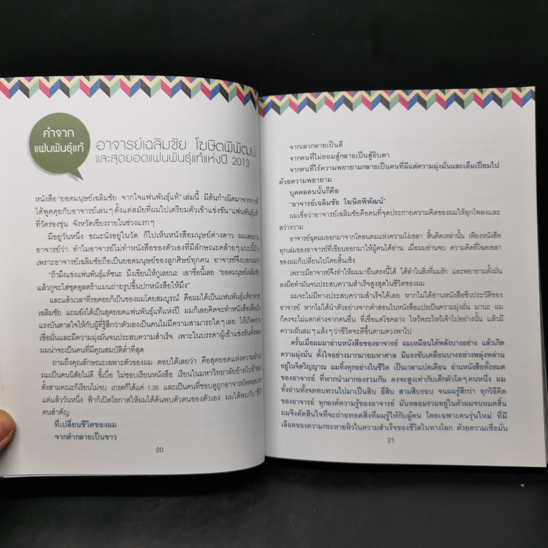 ยอดมนุษย์เฉลิมชัย จากใจแฟนพันธุ์แท้ - เพชรยุพา บูรณ์สิริจรุงรัฐ