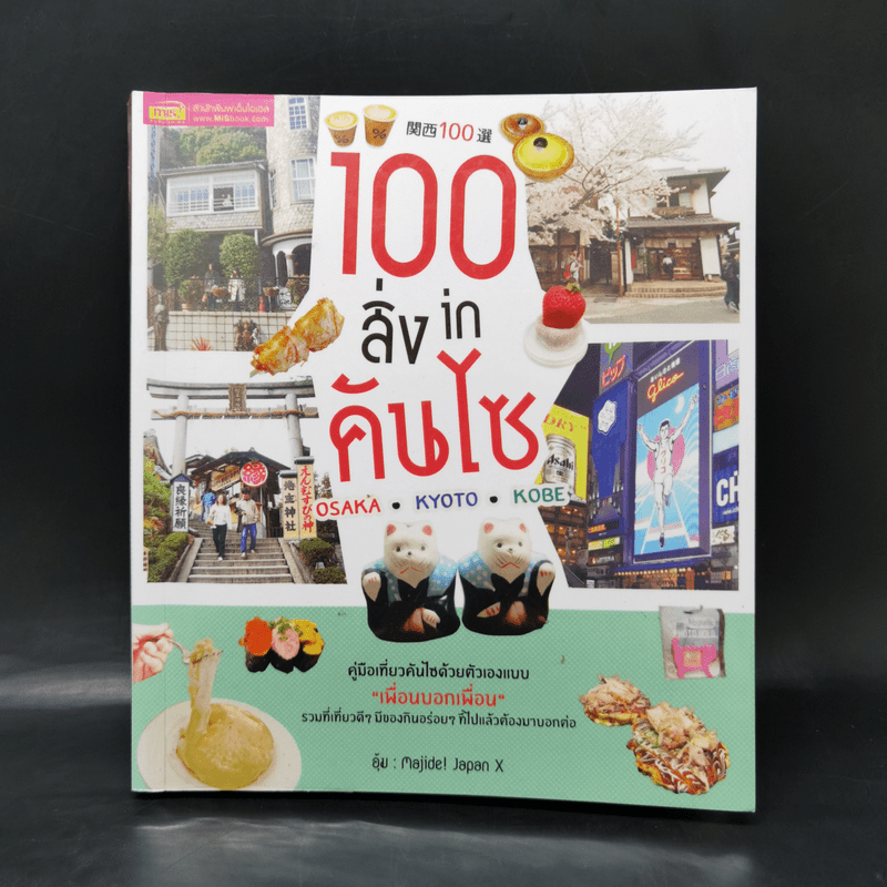 100 สิ่ง in คันไซ - มัณฑนา คงปรางค์