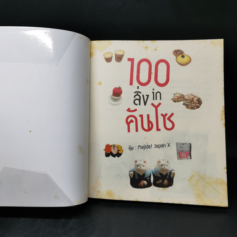 100 สิ่ง in คันไซ - มัณฑนา คงปรางค์