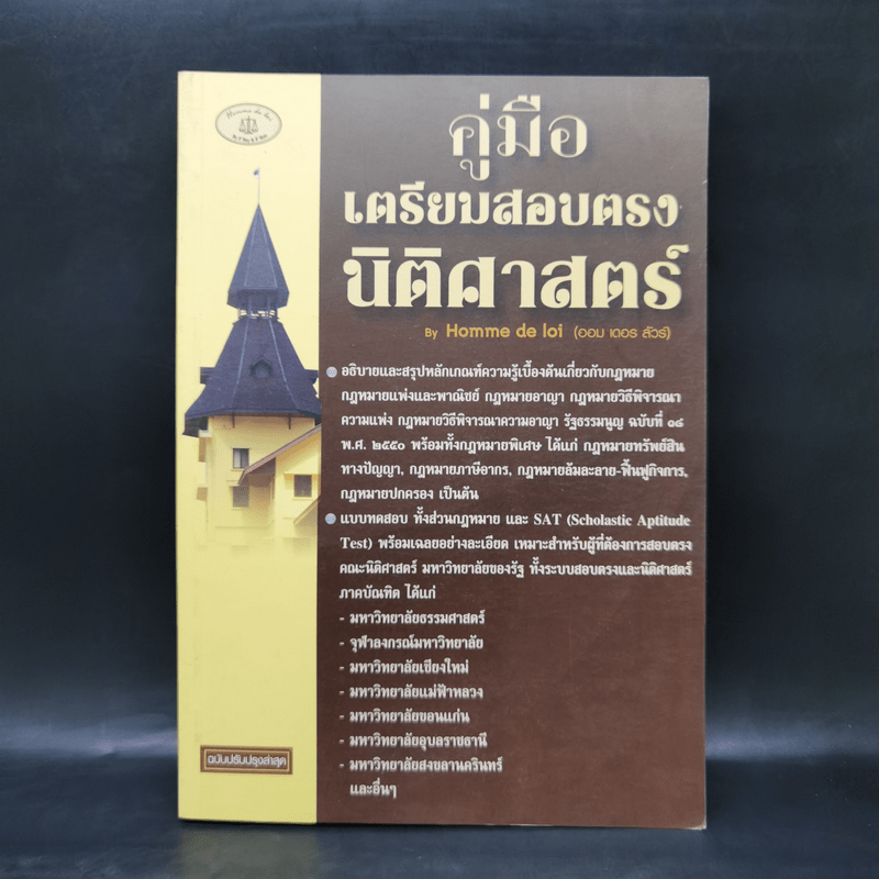 คู่มือเตรียมสอบตรงนิติศาสตร์ - สมภพพิสิษฐ์ สุขพิสิษฐ์