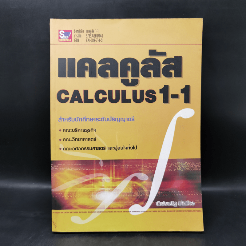 แคลคูลัส Calculus 1-1 สำหรับนักศึกษาระดับปริญญาตรี - ชัยประเสริฐ แก้วเมือง