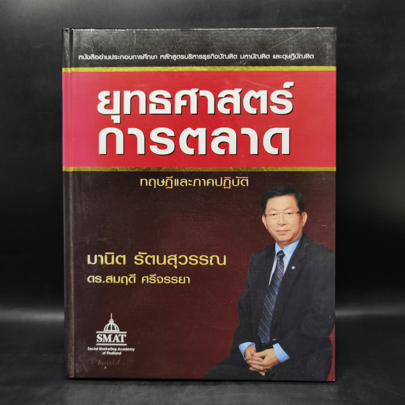 ยุทธศาสตร์การตลาด ทฤษฎีและภาคปฏิบัติ - มานิต รัตนสุวรรณ, ดร.สมฤดี ศรีจรรยา